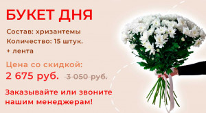 Букет дня