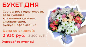 Букет дня!