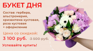 Букет дня!
