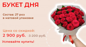 Букет дня!
