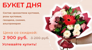 Букет дня!