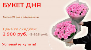 Букет дня!