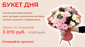 Букет дня!