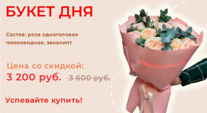 Букет дня!