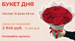 Букет дня!