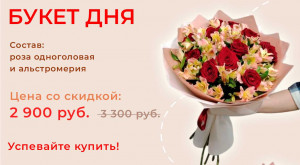 Букет дня!