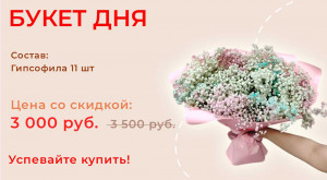 Букет дня!