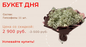 Букет дня!