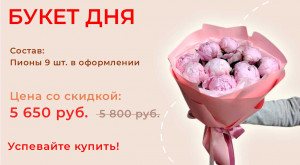 Букет дня!