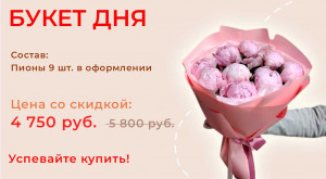 Букет дня!