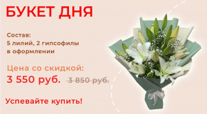 Букет дня!