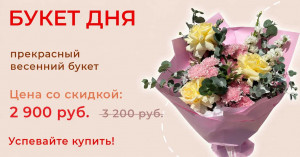 Букет дня!