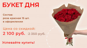 Букет дня!