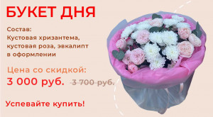 Букет дня!!!