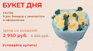 Букет дня!!!