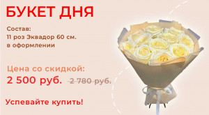 Букет дня!!!