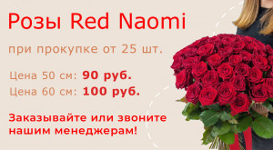 Розы Red Naomi при покупке от 25 шт