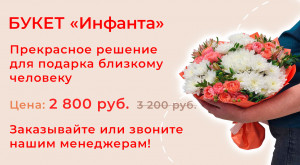 Букет «Инфанта»