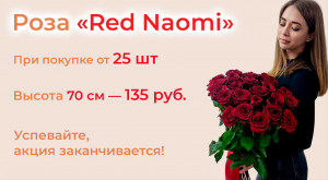 Роза «Red Naomi» от 25 шт.