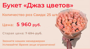 Джаз цветов по суперцене!