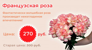 Французская роза по акции