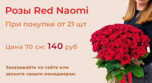 Роза Red Naomi от 21 штуки