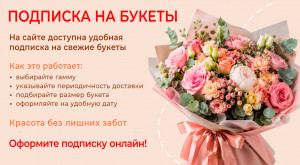 Оформите подписку на букеты онлайн