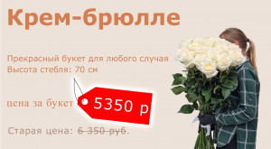 Букет «Крем-брюлле» по отличной цене