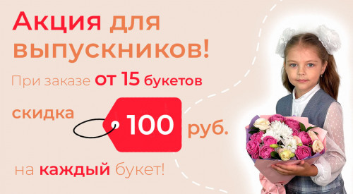Акция к выпускным мероприятиям
