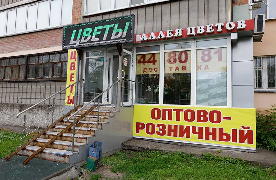 Магазин «Аллея цветов» на Елизарова 8